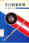 专门档案管理 封面