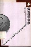 教育管理心理学自学辅导 封面