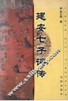 建安七子评传 封面