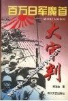 百万日军魔首大审判  战争狂人的末日 封面