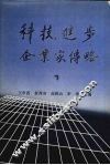 科技进步企业家传略  第1卷 封面