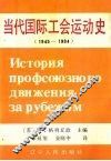 当代国际工会运动史  1945-1984 封面