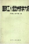 国际工人运动史教学大纲 封面