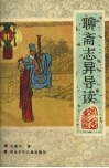 聊斋志异导读 封面