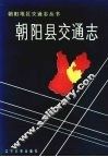 朝阳县交通志 封面