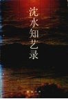 沈水知艺录 封面