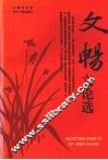 文畅文论选 封面