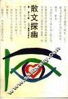 散文探幽 封面