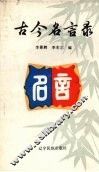 古今名言录 封面