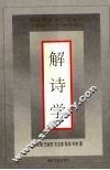 解诗学 封面