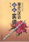 现代汉语语法实词 封面
