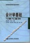 会计学基础习题与案例 封面