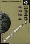 大学英语自学教程  上  学习指导 封面