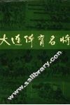 大连体育名将 封面
