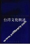 台湾文化概述 封面