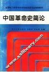 中国革命史简论 封面