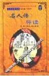 《名人传》导读 封面