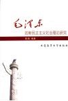 毛泽东的新民主主义社会理论研究 封面