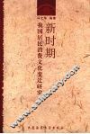 新时期我国居民消费文化变迁研究 封面