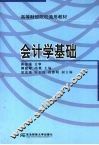 会计学基础 封面