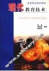 现代教育技术 封面