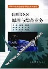GMDSS原理与综合业务 封面