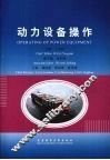 动力设备操作  中英对照 封面