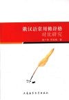 俄汉语常用修辞格对比研究 封面