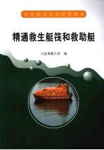 精通救生艇筏和救助艇 封面
