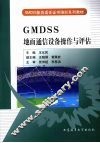 GMDSS地面通信设备操作与评估 封面