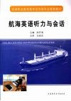 航海英语听力与会话 封面