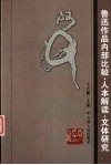 鲁迅作品内部比较·人本解读·文体研究 封面