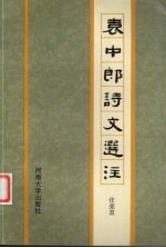 袁中郎诗文选注 封面