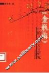 《金瓶梅》中的上海方言研究 封面