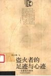 盗火者的足迹与心迹  论鲁迅与翻译 封面