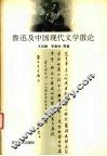 鲁迅及中国现代文学散论 封面