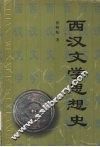 西汉文学思想史 封面