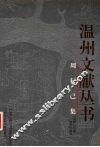 周行己集 封面