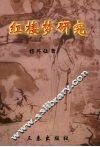 红楼梦研究 封面