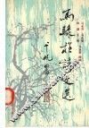 马骴程诗文选 封面