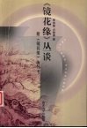 《镜花缘》丛谈 封面