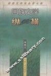 回族文学论丛  第7辑  回族文学纵与横 封面