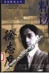 精读徐志摩 封面