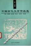 中国古代文学作品选 第1分册