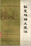 苏曼殊诗文选注 封面