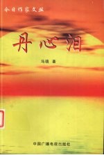 丹心泪 封面