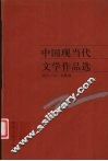 中国现当代文学作品选  现代小说·戏剧卷 封面