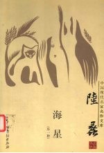 戴平万·陆蠡卷  海星（外一种） 封面