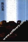 陈沆集 封面