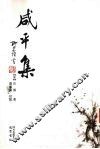 咸平集 封面